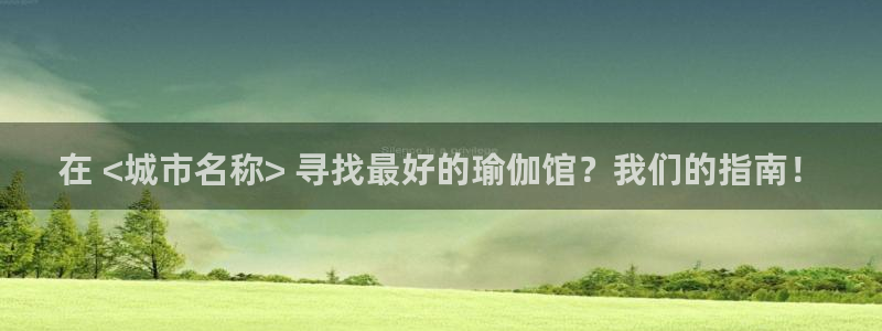 欧洲杯买注在哪买